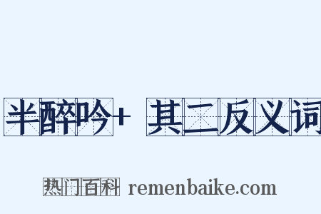 半醉吟+其二反义词是什么意思的图片